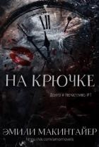 На крючке (ЛП)