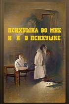 Психушка во мне или я в психушке (СИ)