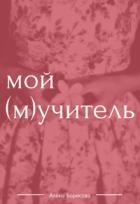 Мой (м)учитель (СИ)