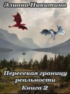 Пересекая границу реальности 2 (СИ)