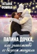 Папина дочка, или Знакомство со вкусом миндаля (СИ)