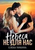 Небеса не для нас (СИ)
