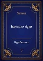 Вестники бури (СИ)