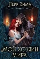 Мой хозяин мира (СИ)