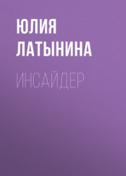 Инсайдер