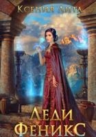 Леди Феникс, или Обещанная темному дракону (СИ)