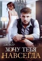 Хочу тебя навсегда (СИ)