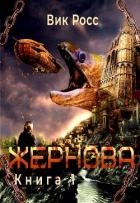 Жернова (СИ)