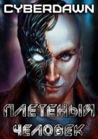 Плетеный человек (СИ)