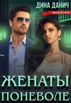 Женаты поневоле (СИ)