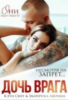 Дочь врага (СИ)