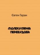 Молекулярна перебудова