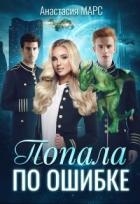Попала по ошибке (СИ)