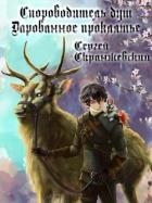 Сопроводитель душ. Книга вторая. Дарованное проклятье (СИ)