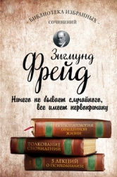 Психопатология обыденной жизни