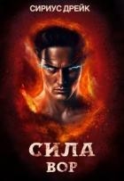Сила. Вор (СИ)