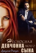 Несносная девчонка моего сына (СИ)