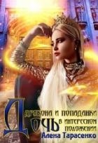 Дочь дракона и попаданки в интересном положении (СИ)