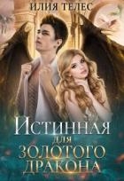 Истинная для Золотого дракона (СИ)