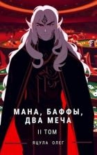 Мана, Баффы, Два меча 2 (СИ)