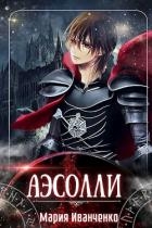Аэсолли (СИ)