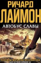 Автобус славы (ЛП)