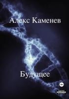Будущее 2 (СИ)