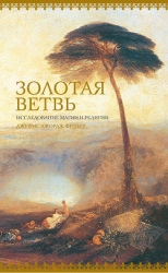 Золотая ветвь