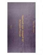 Краткий курс лекций по Истории России для троечников ч. 1 (СИ)