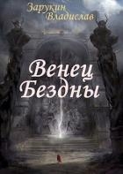 Венец Бездны (СИ)