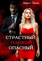 Страстный. Плохой. Опасный (СИ)