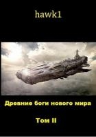 Древние боги нового мира. Книга 2 (СИ)