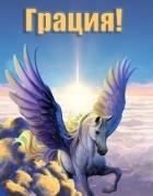 Грация! (СИ)