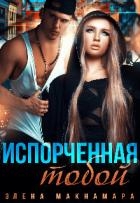Испорченная тобой (СИ)