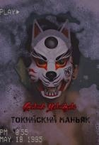Токийский маньяк (СИ)