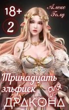 Тринадцать эльфиек для ДРАКОНА 2 (СИ)