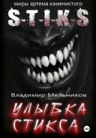 Улыбка Стикса (СИ)