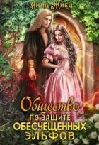 Общество по защите обесчещенных эльфов (СИ)