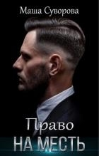 Право на месть (СИ)