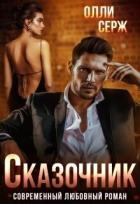 Сказочник (СИ)