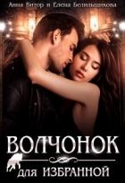 Волчонок для Избранной (СИ)