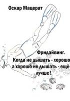 Фридайвинг. Когда не дышать хорошо, а хорошо не дышать ещё лучше!