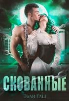 Скованные (СИ)