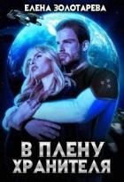 В плену Хранителя (СИ)