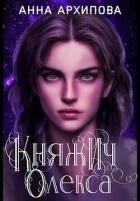 Княжич Олекса. Сказ второй (СИ)