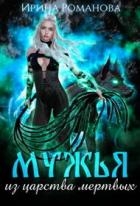 Мужья из царства мертвых (СИ)