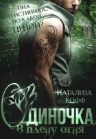 Одиночка, или В плену Огня (СИ)
