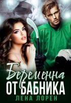 Беременна от бабника (СИ)