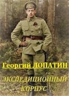 Экспедиционный корпус (СИ)
