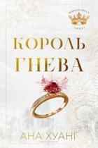 Король гнева (ЛП)
